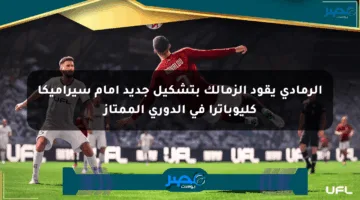 الرمادي يقود الزمالك بتشكيل جديد أمام سيراميكا كليوباترا في الدوري الممتاز